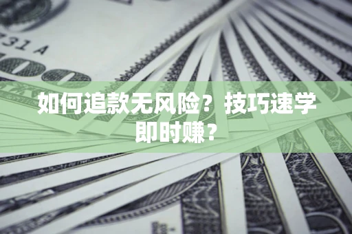 济南如何追款无风险?技巧速学即时赚? 济南如何追款无风险?技巧速学即时赚?