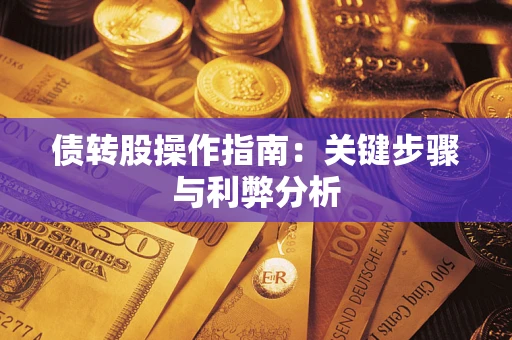 济南债转股操作指南:关键步骤与利弊分析 济南债转股操作指南:关键步骤与利弊分析